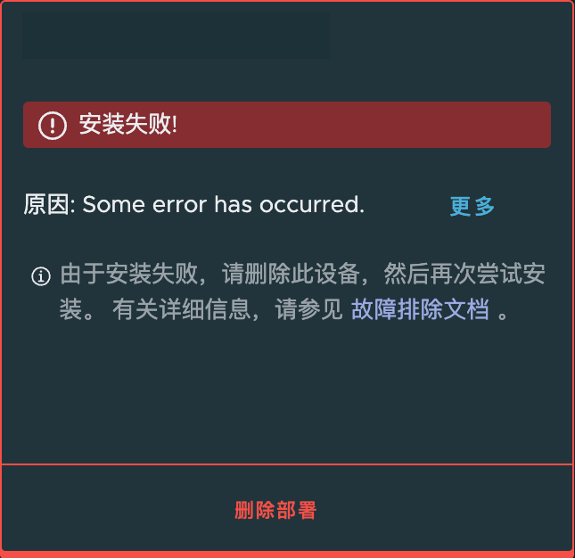 新增 Manager 时提示安装失败,原因仅为 Some error has occurred.