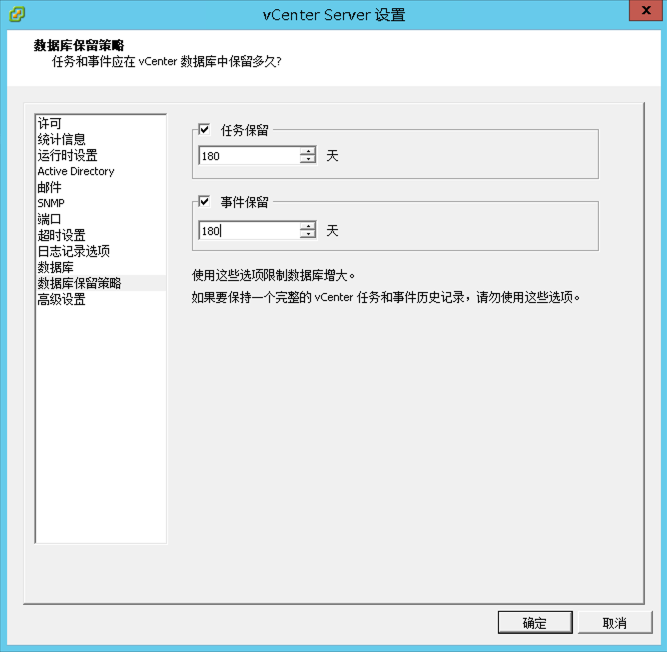 vCenter 数据库保留策略