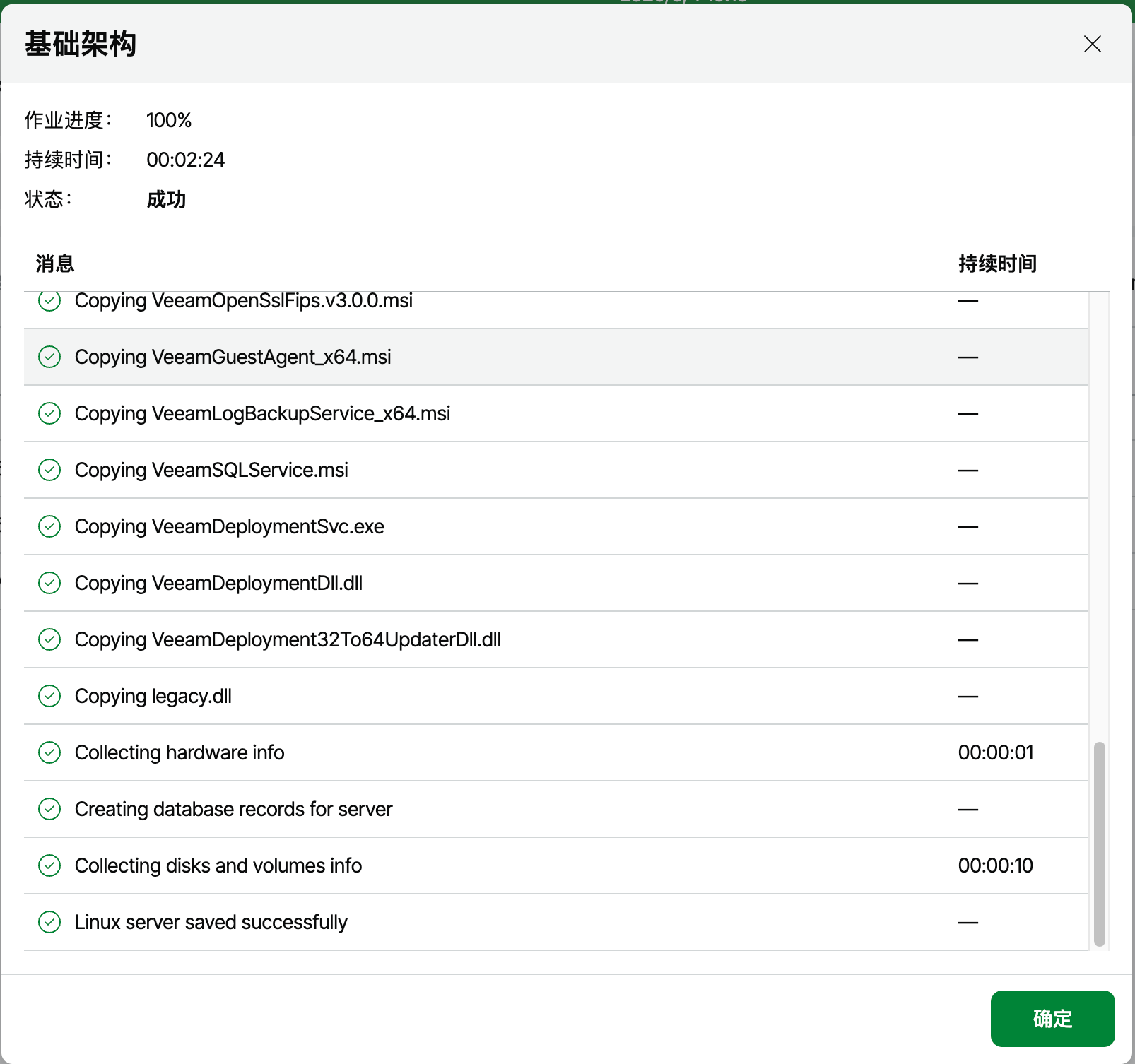 Linux 服务器登记成功并完成 Veeam 组件处理