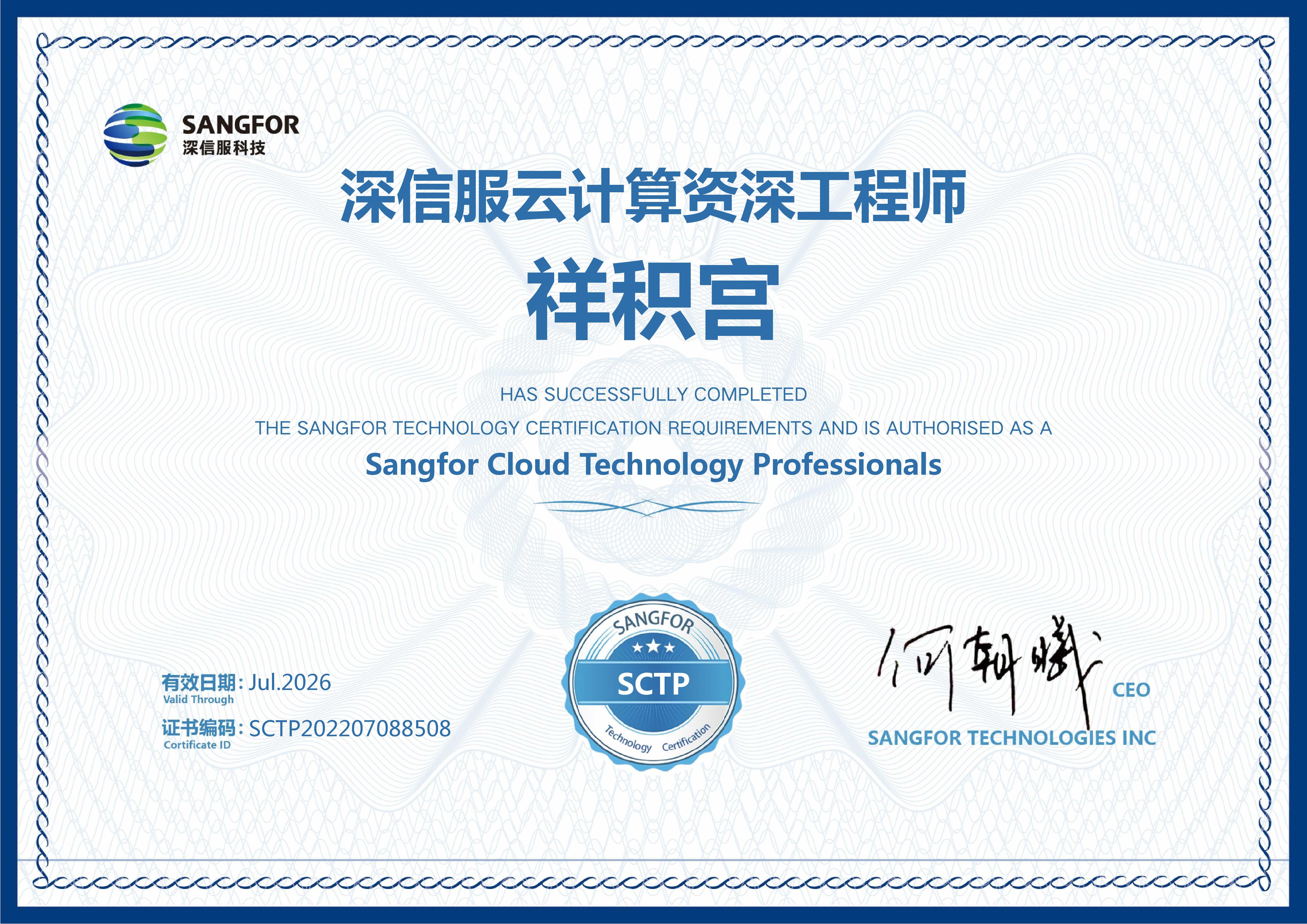 深信服 SCTP 证书